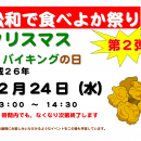 20141224松和で食べよか祭